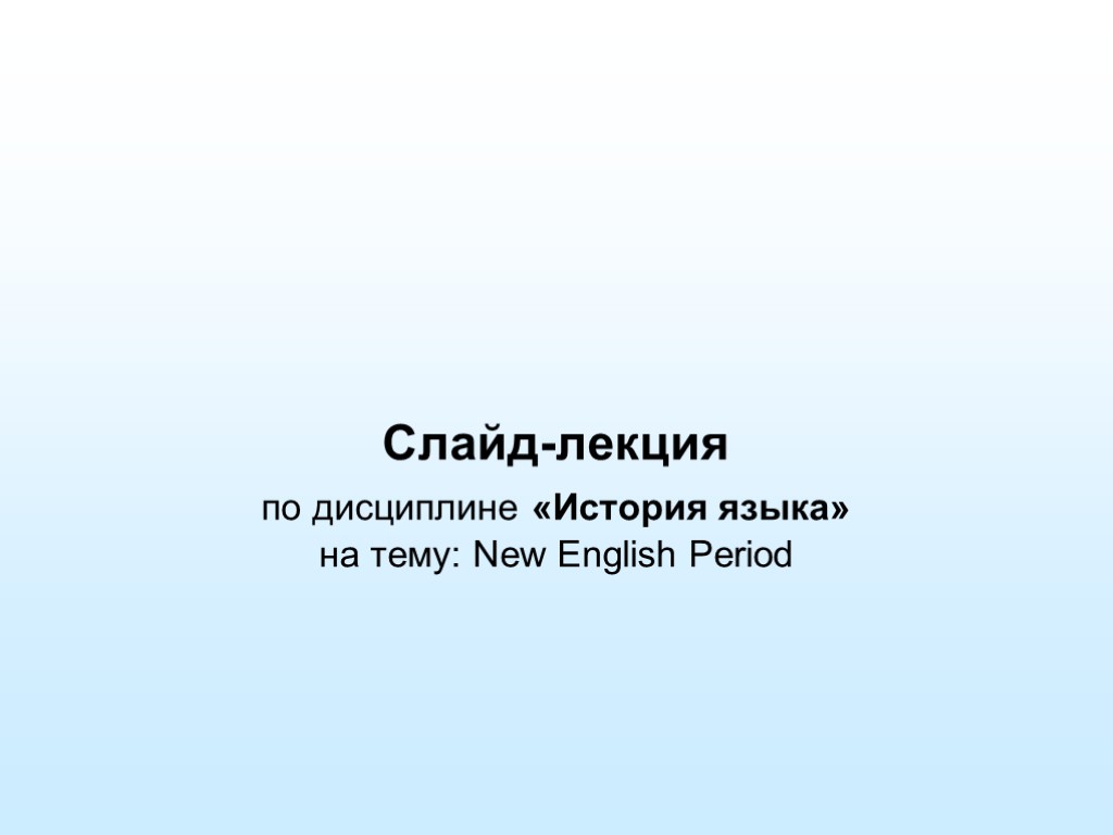 Слайд-лекция по дисциплине «История языка» на тему: New English Period